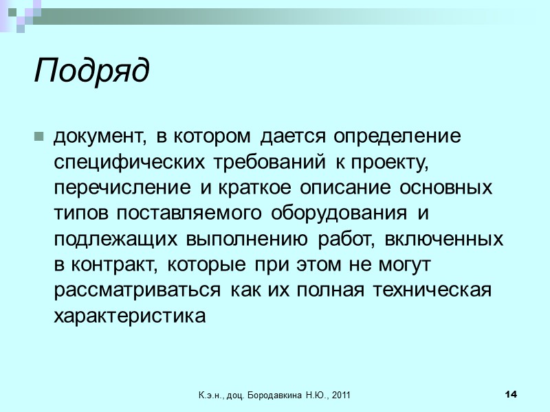 К.э.н., доц. Бородавкина Н.Ю., 2011 14 Подряд документ, в котором дается определение специфических требований